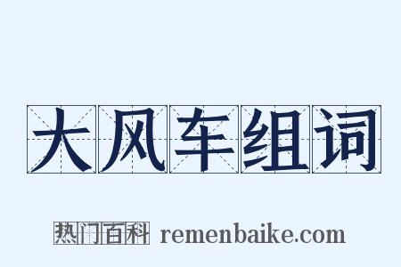 大风车组词是什么意思的图片